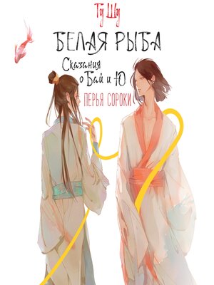 cover image of Сказания о Бай и Ю